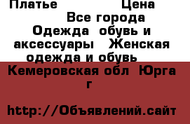 Платье miu - miu › Цена ­ 1 200 - Все города Одежда, обувь и аксессуары » Женская одежда и обувь   . Кемеровская обл.,Юрга г.